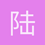 陆高祺