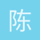 陈玮泽