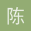 陈誉中