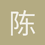 陈锐