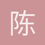 陈昉墨