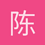 陈柏衡