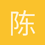 陈睿澜