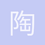 陶怡然