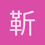靳元抚