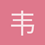 韦新宇