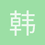 韩承佑