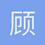 顾盛烨
