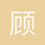 顾弈辰