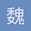 魏泽宇