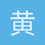 黄子皓