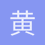 黄沐阳