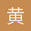 黄嘉骐