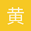 黄熙麟