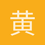黄宇翔