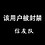 周墨桐 周墨桐